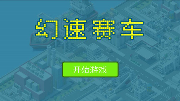 模拟器 最新版v10瓦力娱乐棋牌幻速赛车